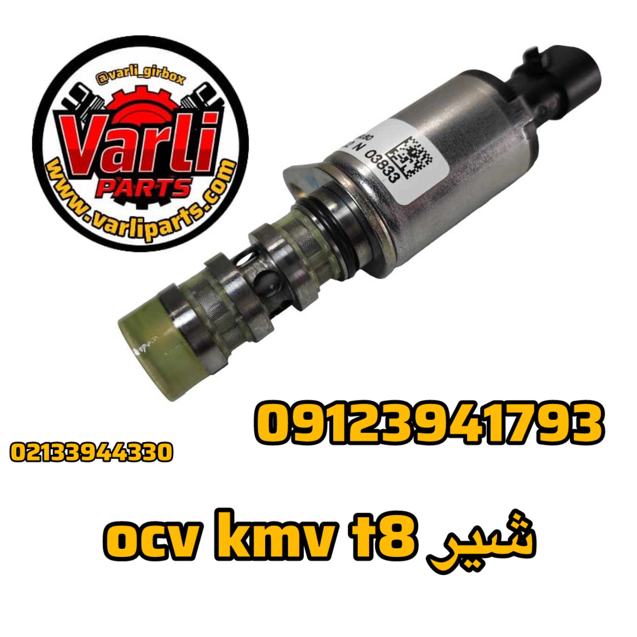 شیر ocv kmv t8