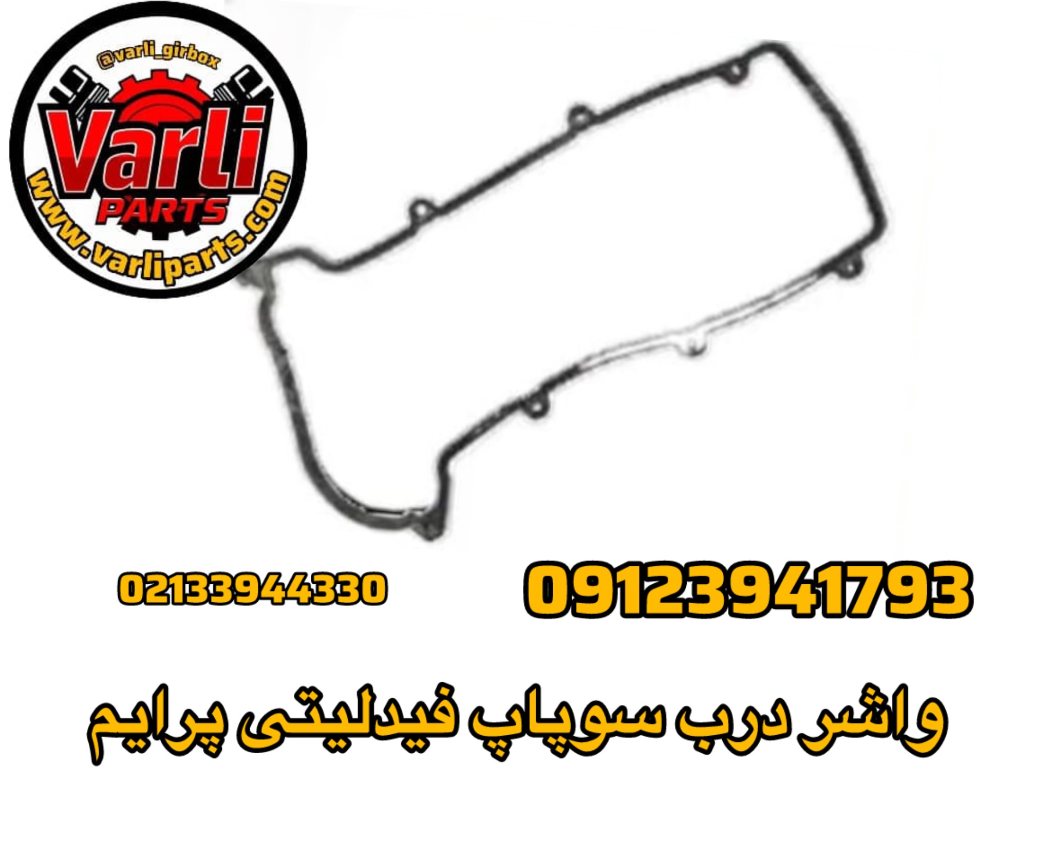 واشر درب سوپاپ فیدلیتی پرایم