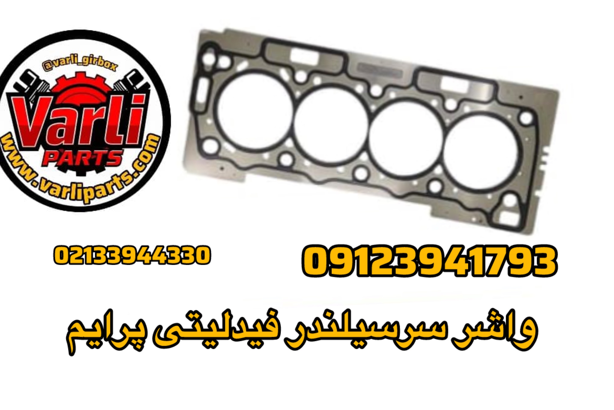 واشر سرسیلندر فیدلیتی پرایم