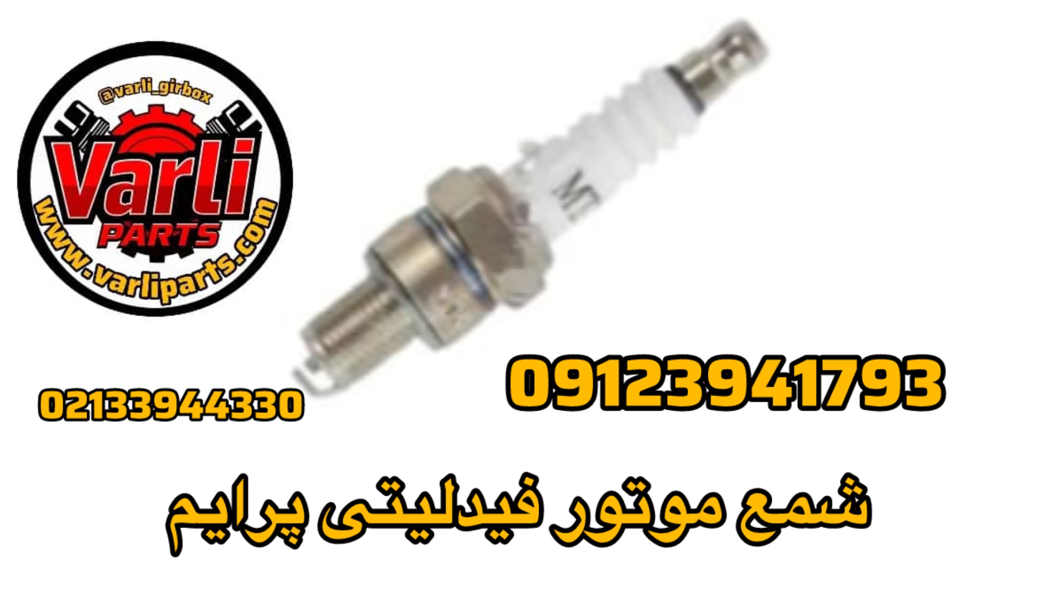 شمع موتور فیدلیتی پرایم