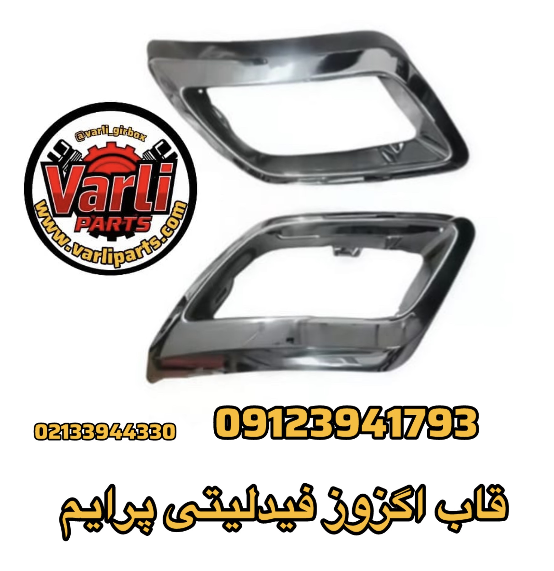 قاب اگزوز فیدلیتی پرایم
