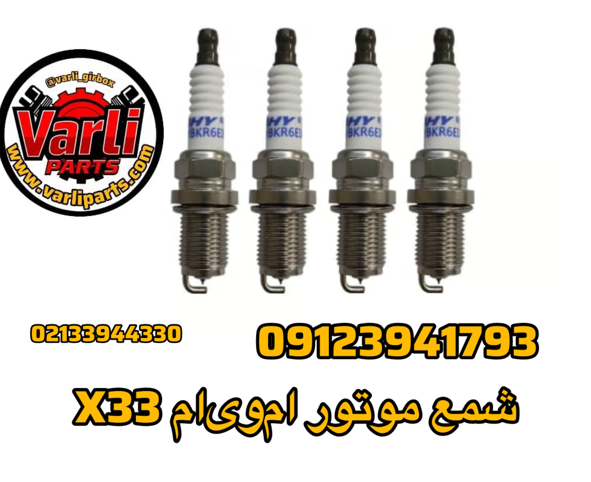 شمع موتور ام‌وی‌ام X33