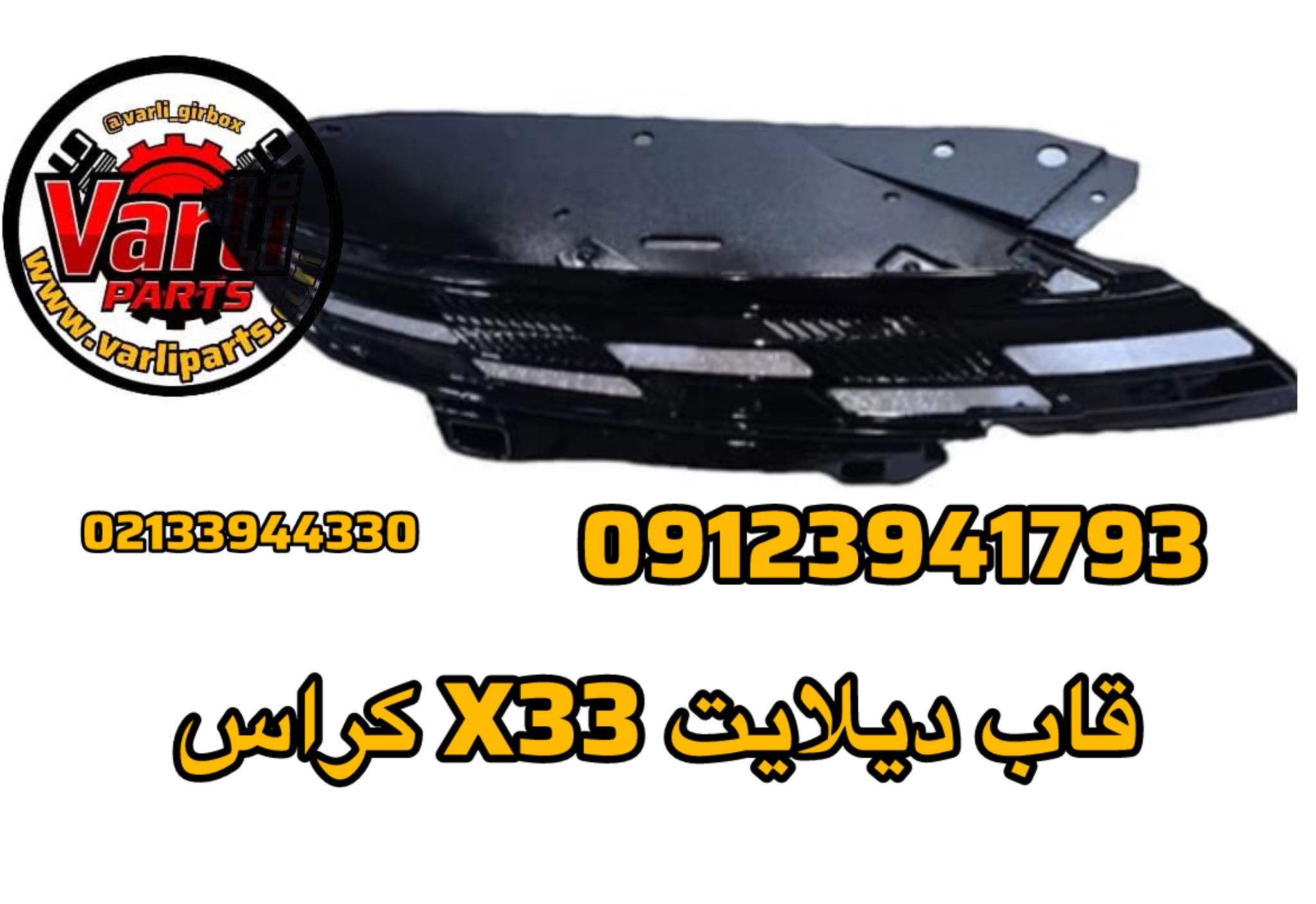قاب دیلایت X33 کراس