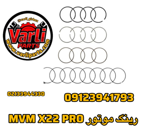رینگ موتور MVM X22 PRO