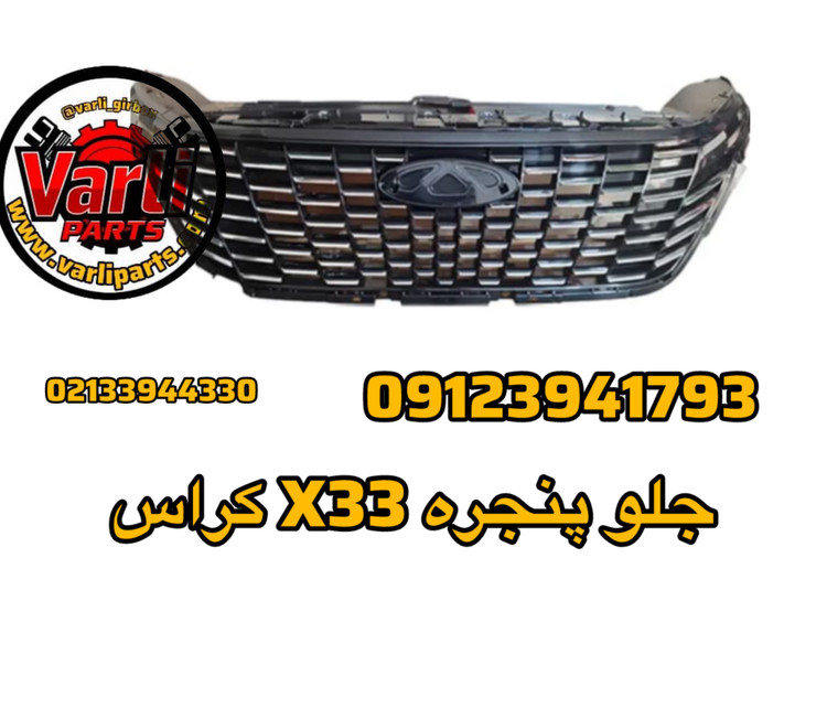 جلو پنجره X33 کراس