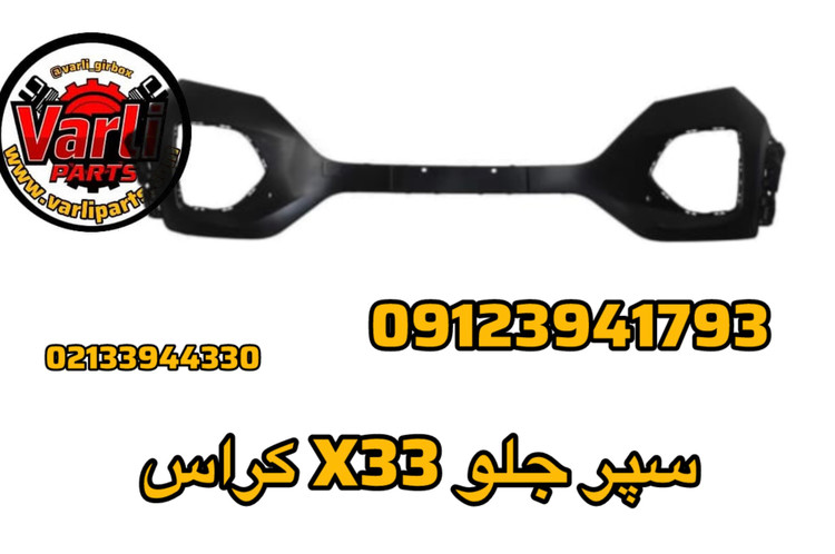 سپر جلو X33 کراس