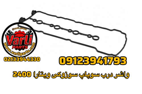 واشر درب سوپاپ سوزوکی ویتارا 2400