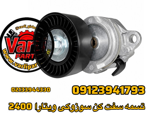 تسمه سفت کن سوزوکی ویتارا 2400