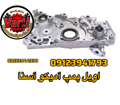 اویل پمپ آمیکو آسنا