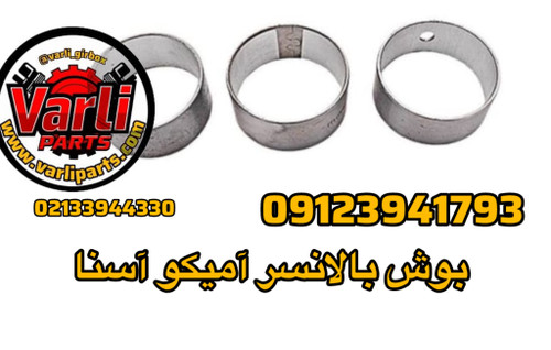 بوش بالانسر آمیکو آسنا