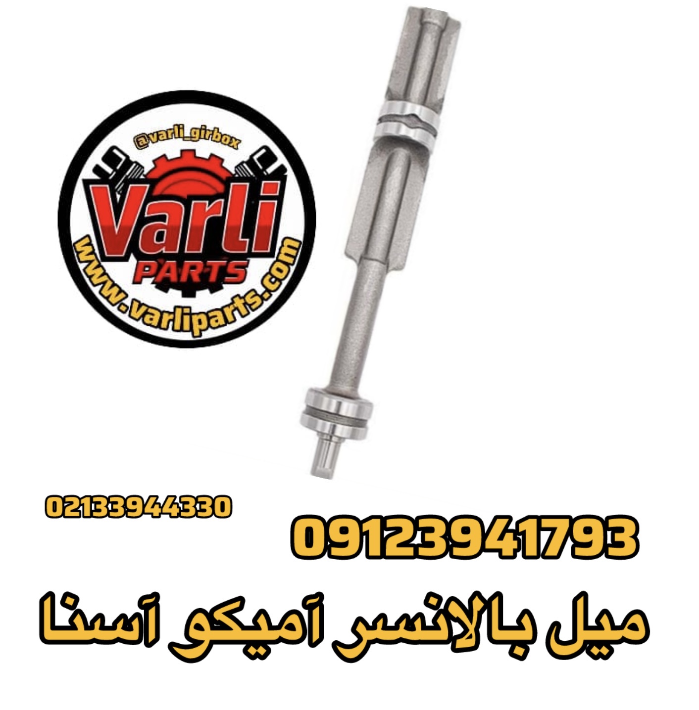 میل بالانسر آمیکو آسنا