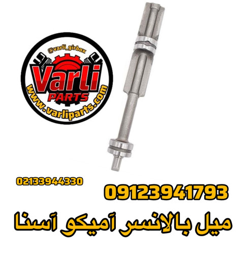 میل بالانسر آمیکو آسنا