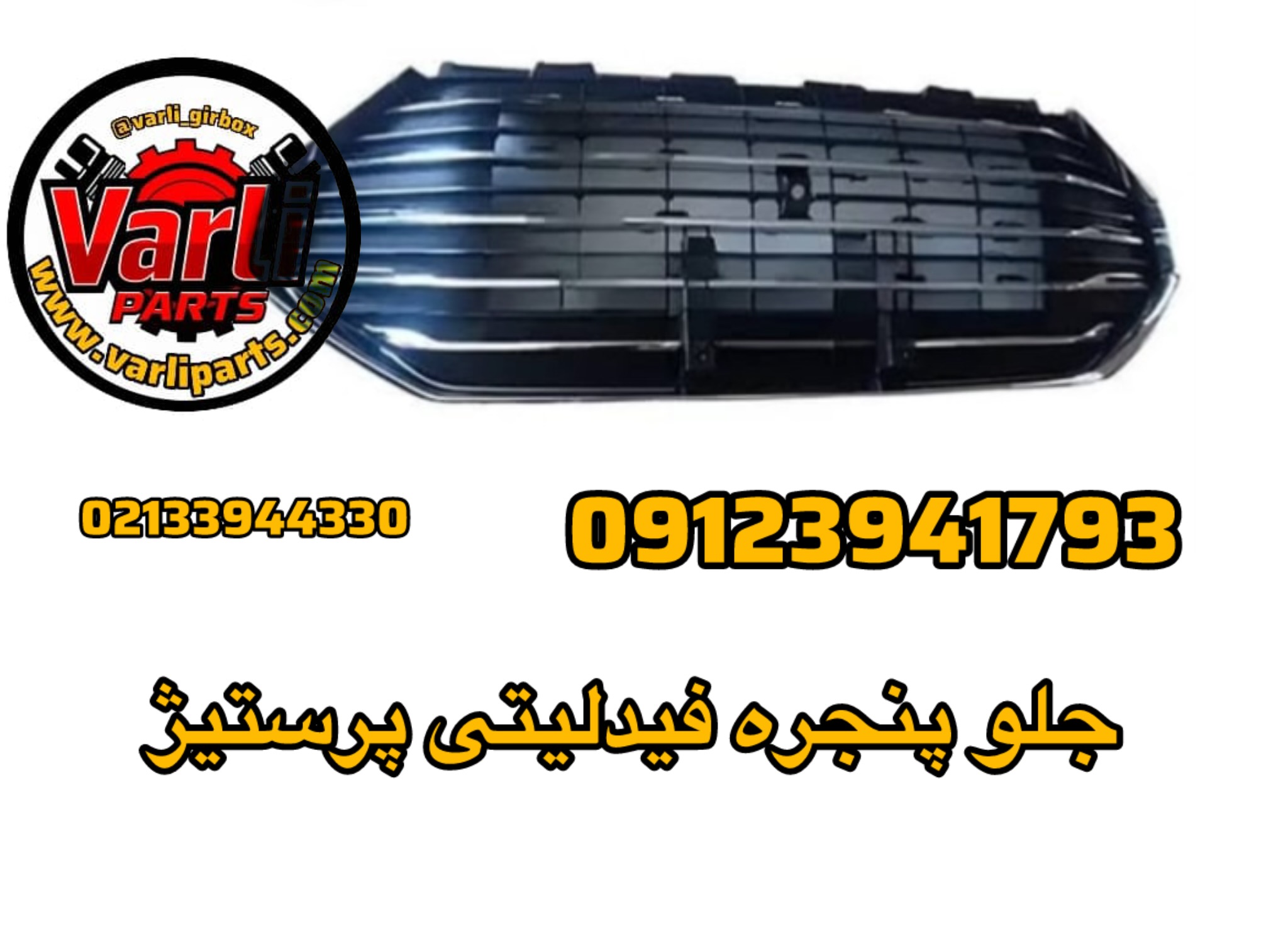 جلو پنجره فیدلیتی پرستیژ