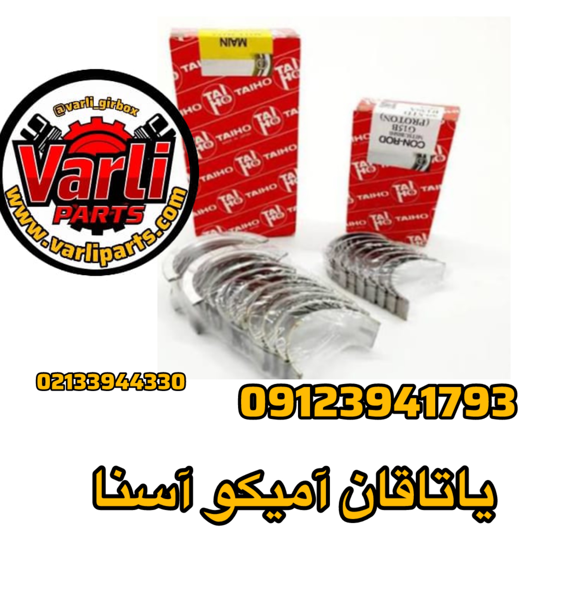 یاتاقان آمیکو آسنا