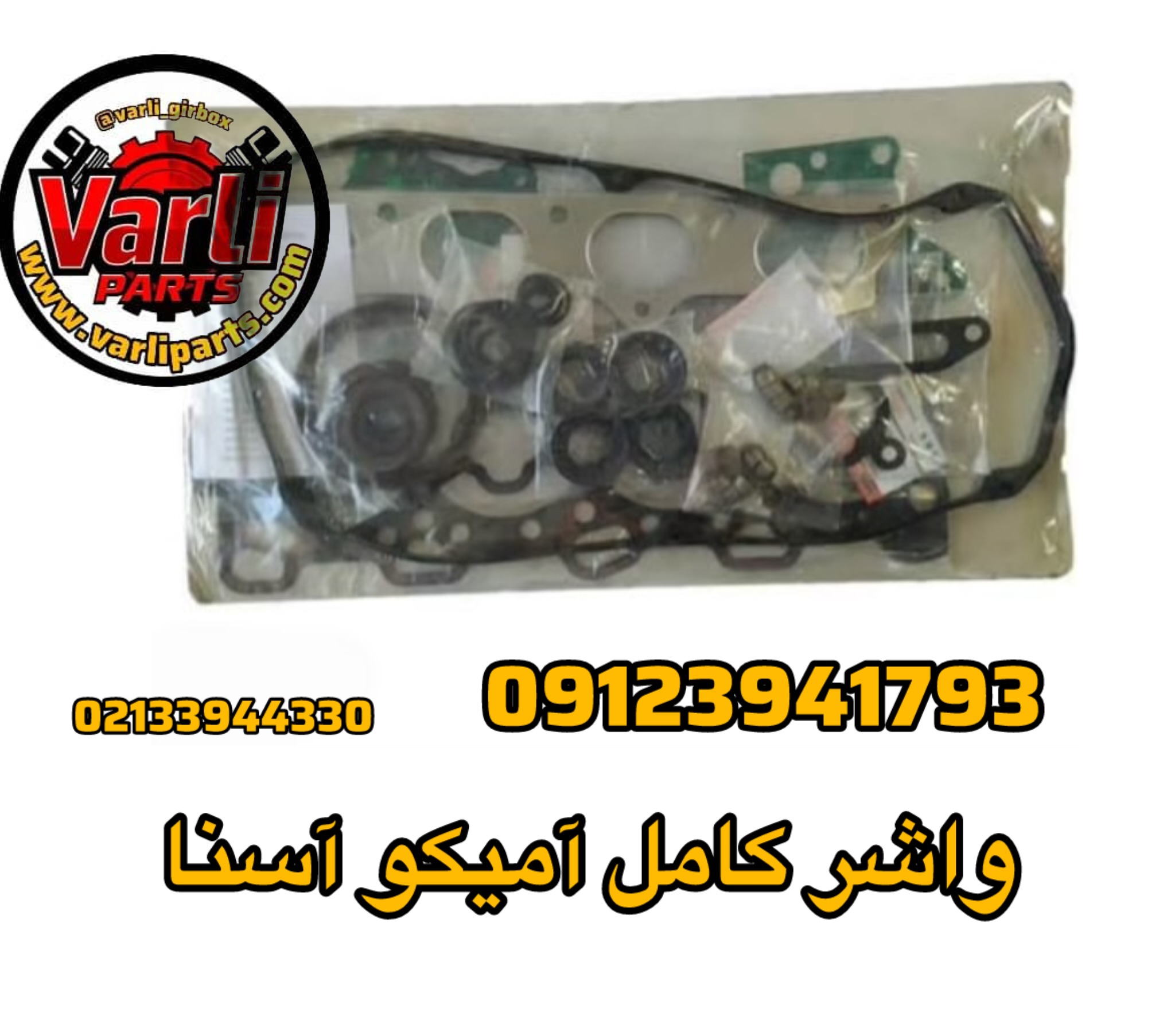 واشر کامل آمیکو آسنا