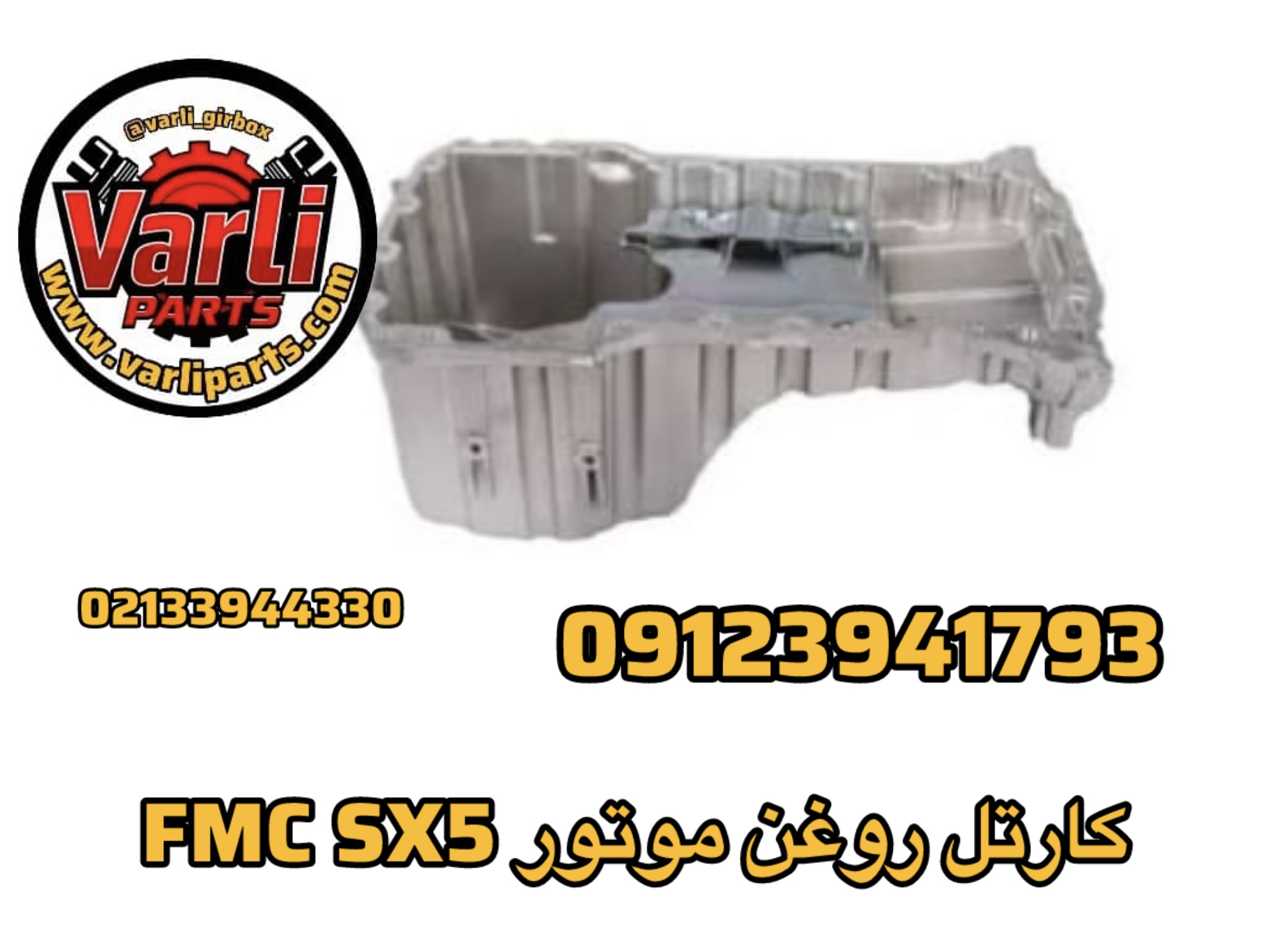 کارتل روغن موتور FMC SX5
