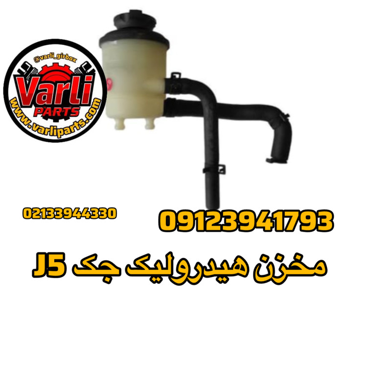 مخزن هیدرولیک جک J5