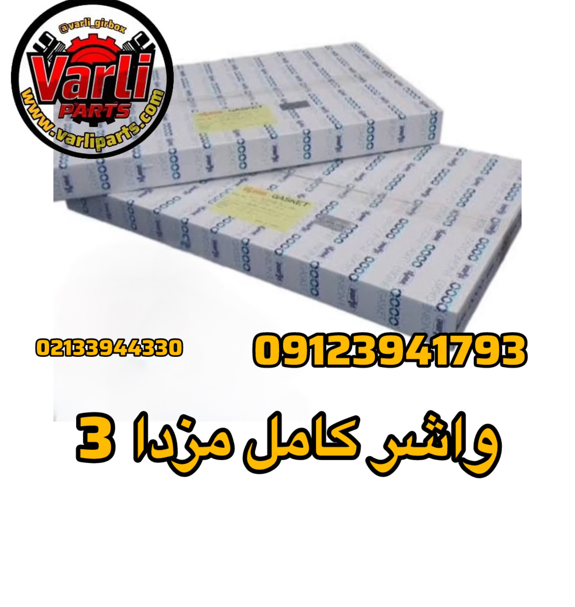واشر کامل مزدا ۳