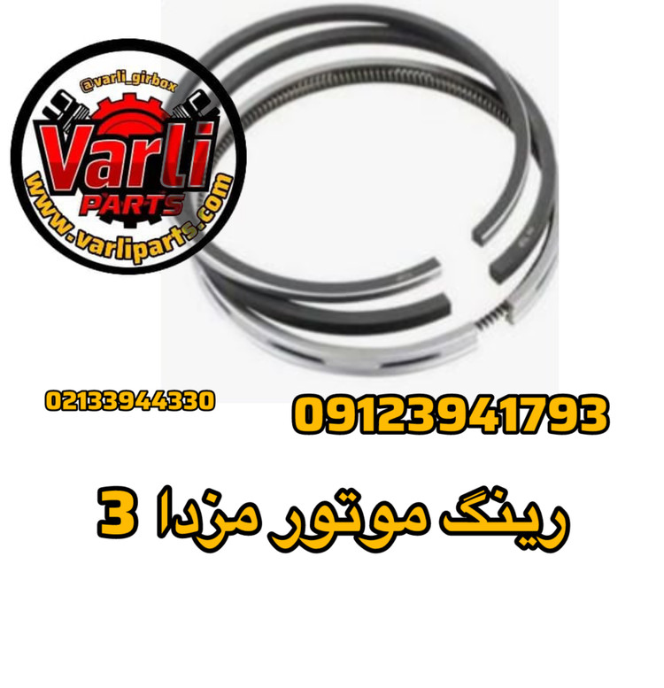 رینگ موتور مزدا ۳