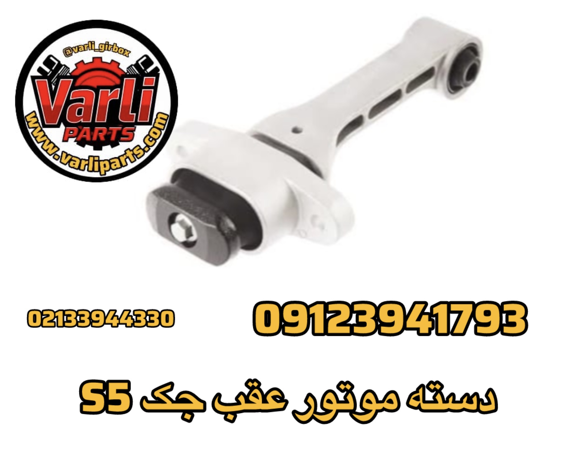 دسته موتور عقب جک S5