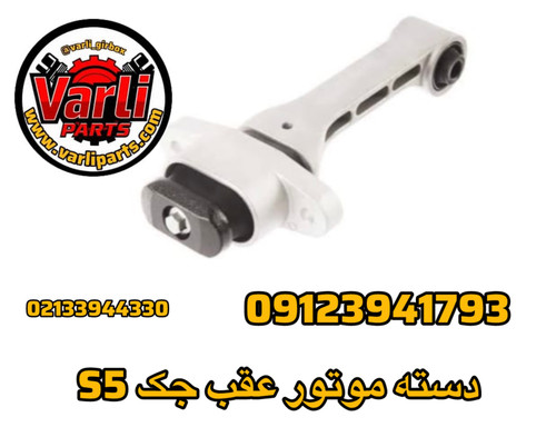 دسته موتور عقب جک S5