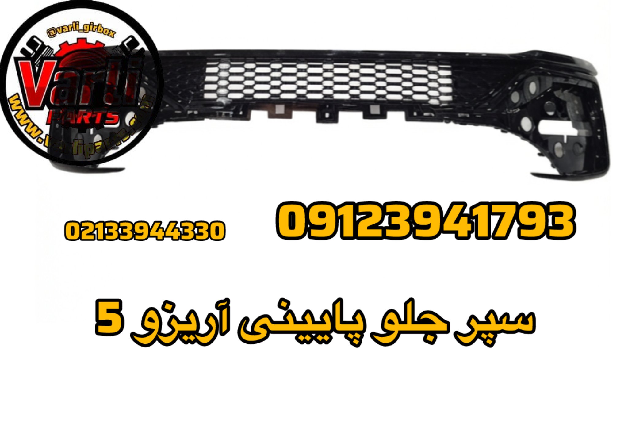 سپر جلو پایینی آریزو 5