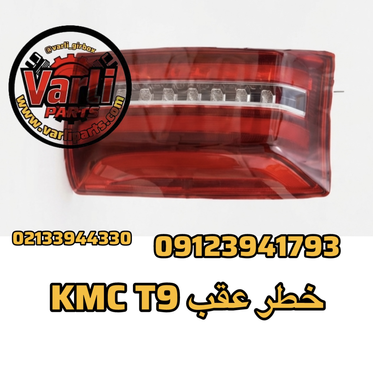خطر عقب KMC T9