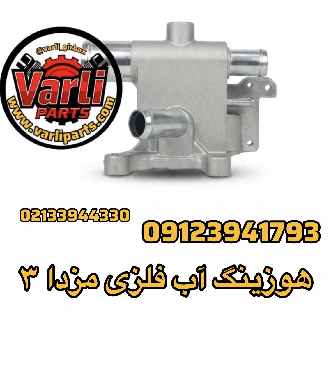 هوزینگ آب فلزی مزدا ۳