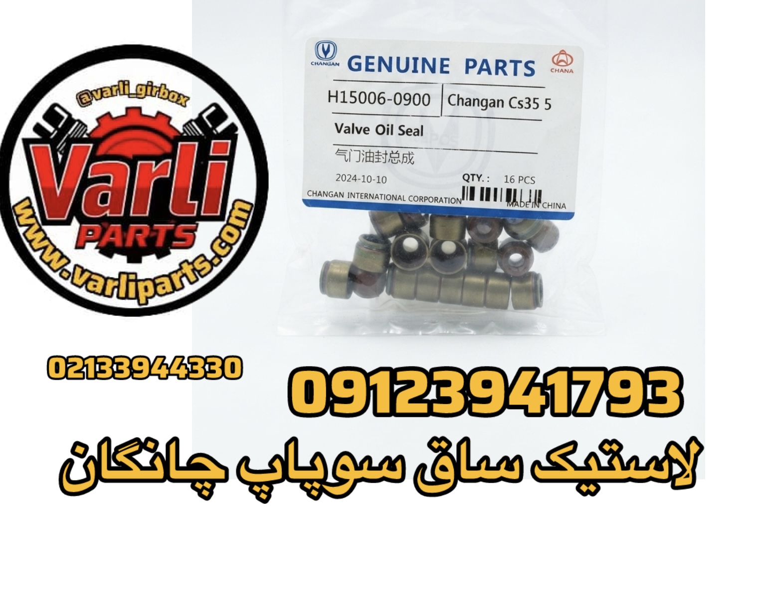 لاستیک ساق سوپاپ چانگان