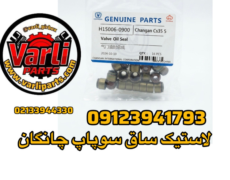 لاستیک ساق سوپاپ چانگان