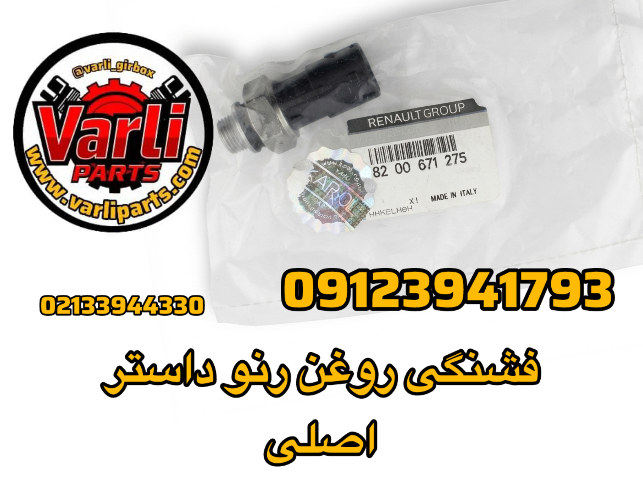 فشنگی روغن رنو داستر  اصلی