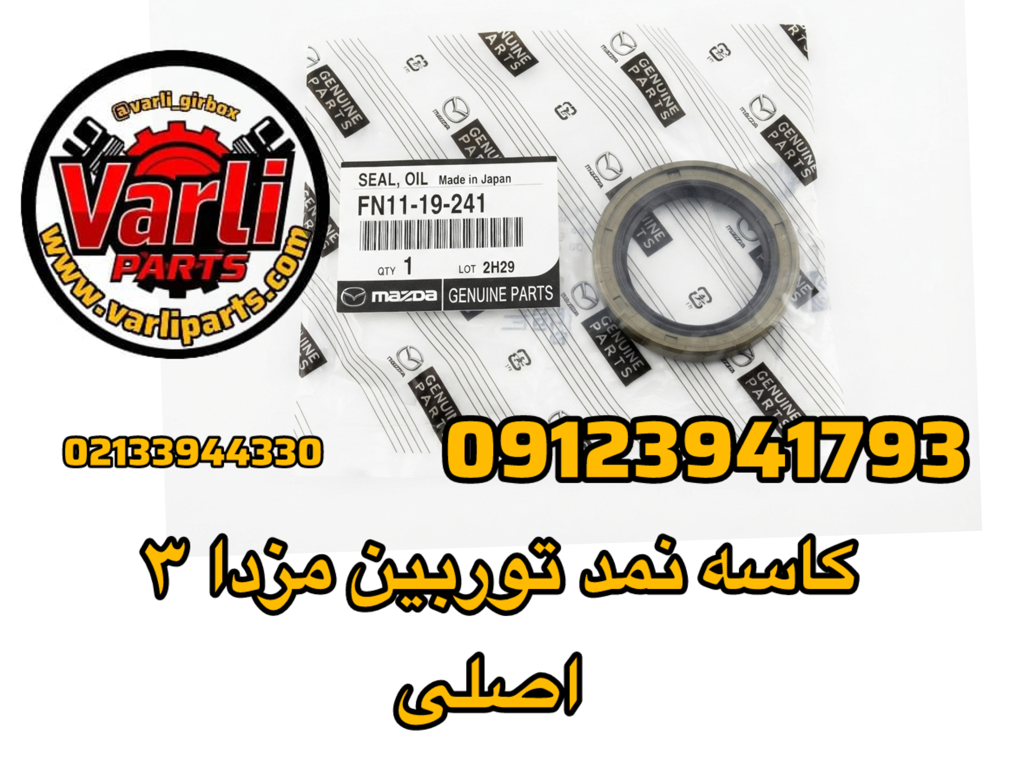 کاسه نمد توربین مزدا ۳  اصلی