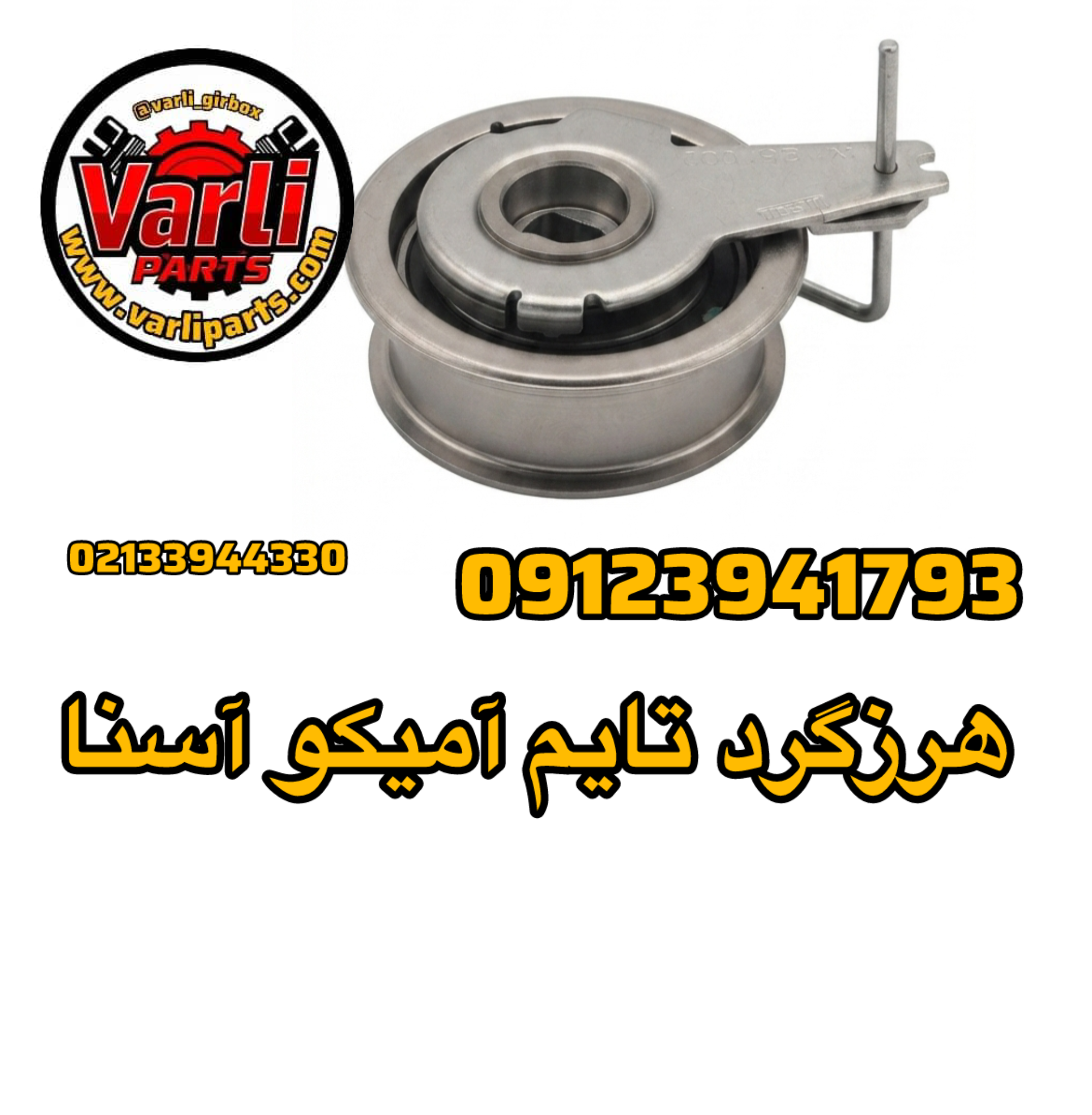 هرزگرد تایم آمیکو آسنا