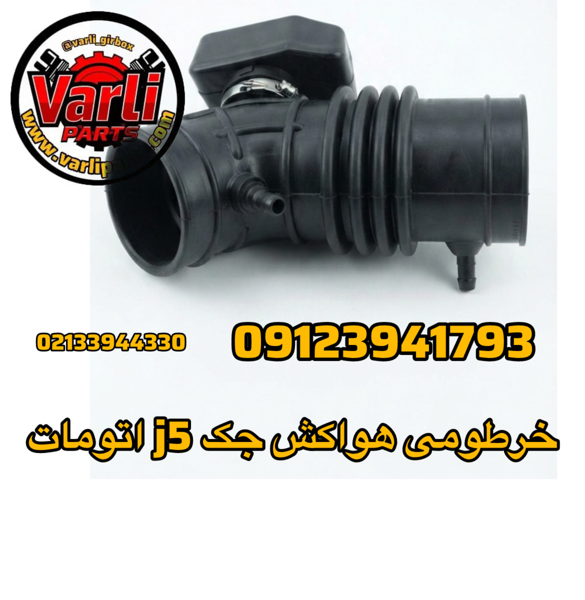 خرطومی هواکش جک j5 اتومات