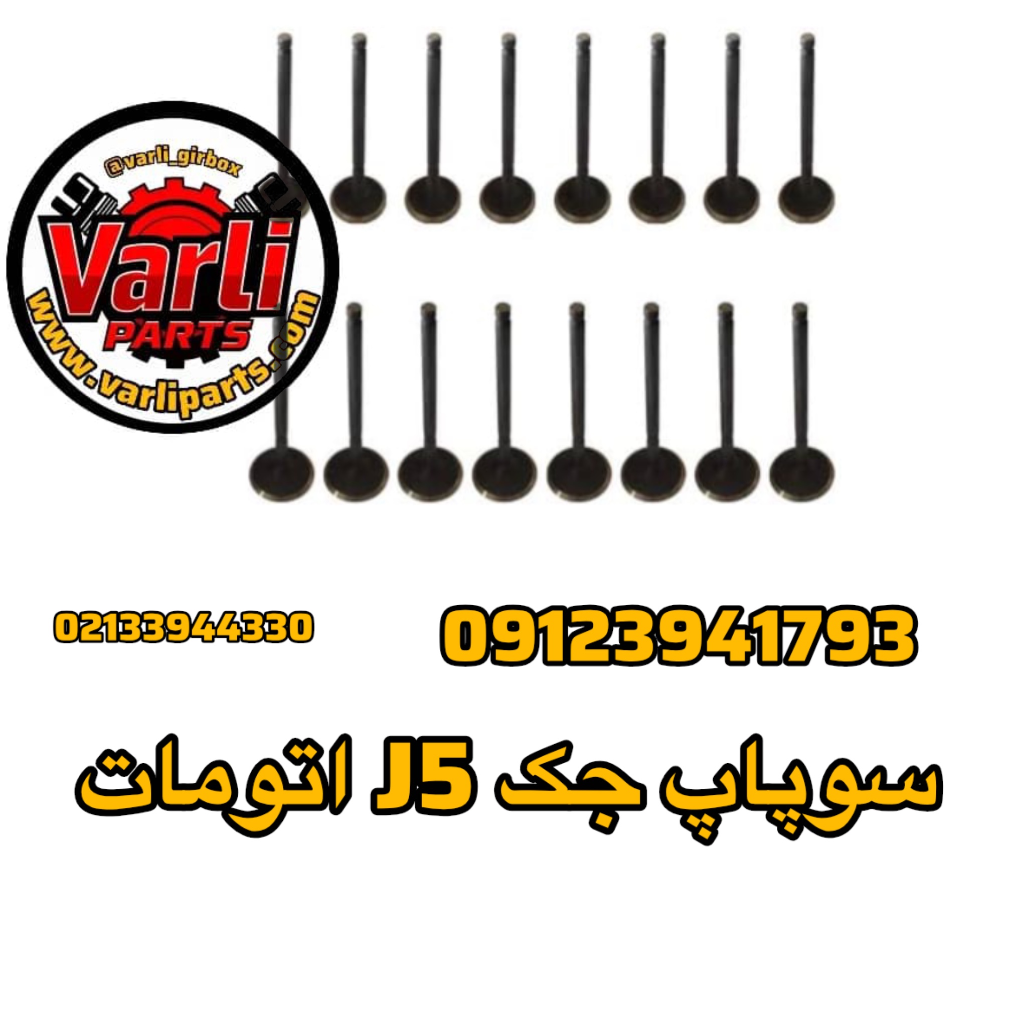 سوپاپ جک J5 اتومات