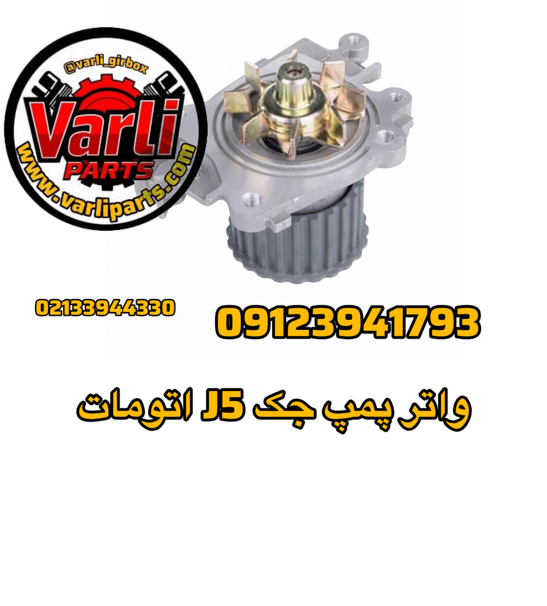 واتر پمپ جک J5 اتومات