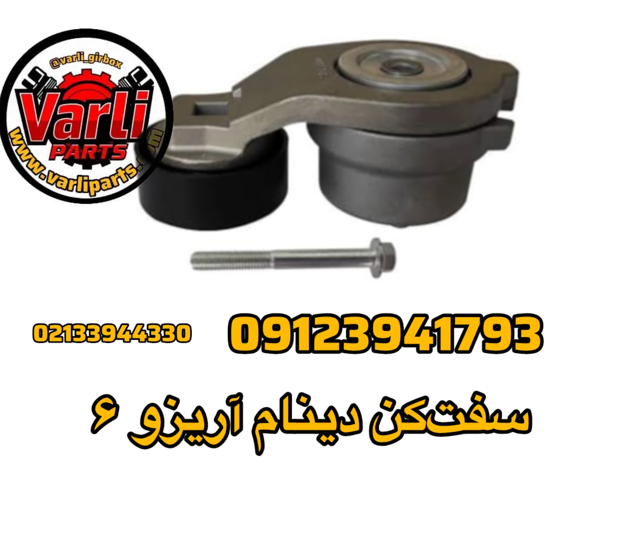 سفت‌کن دینام آریزو ۶