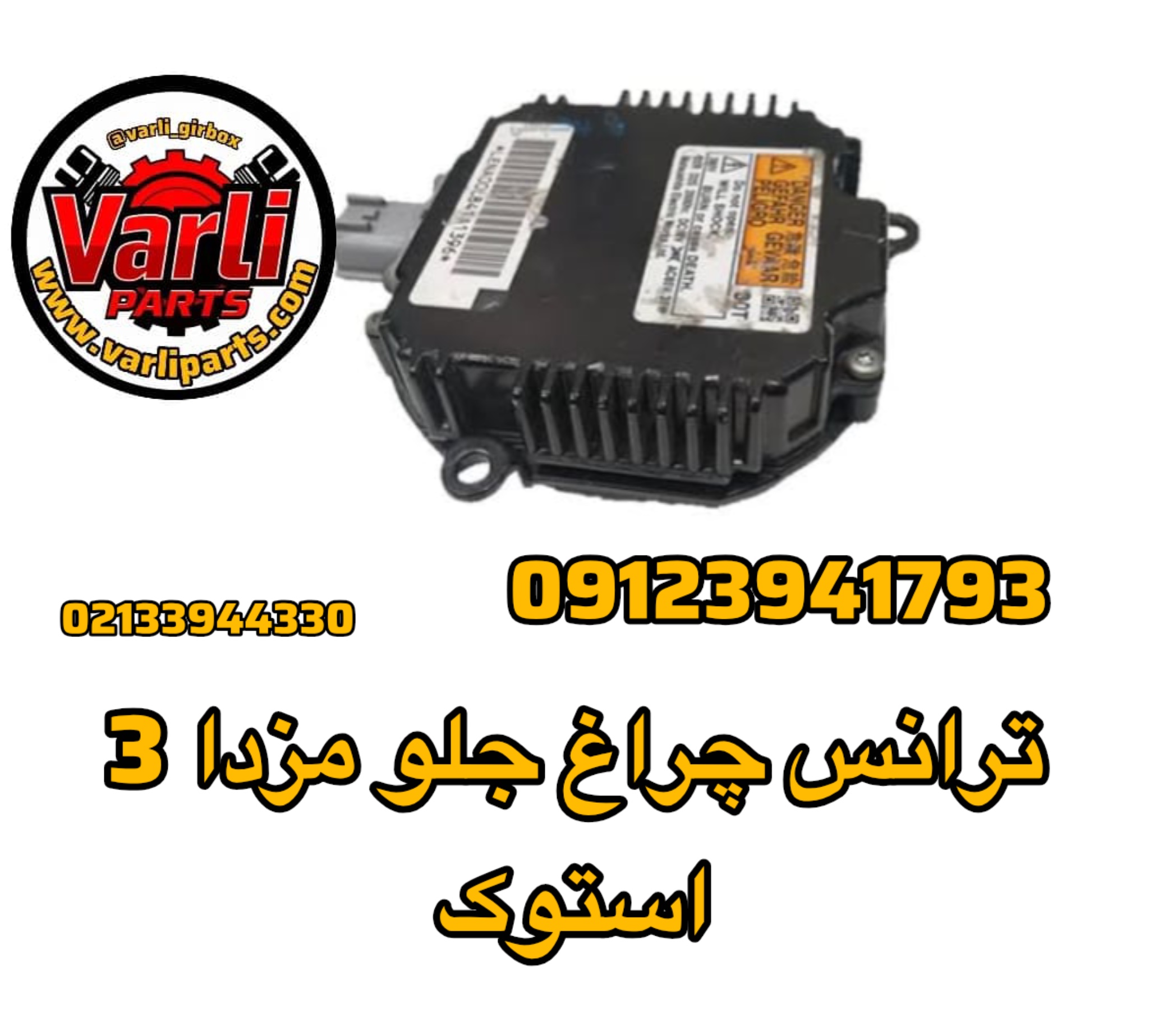 ترانس چراغ جلو مزدا 3 استوک