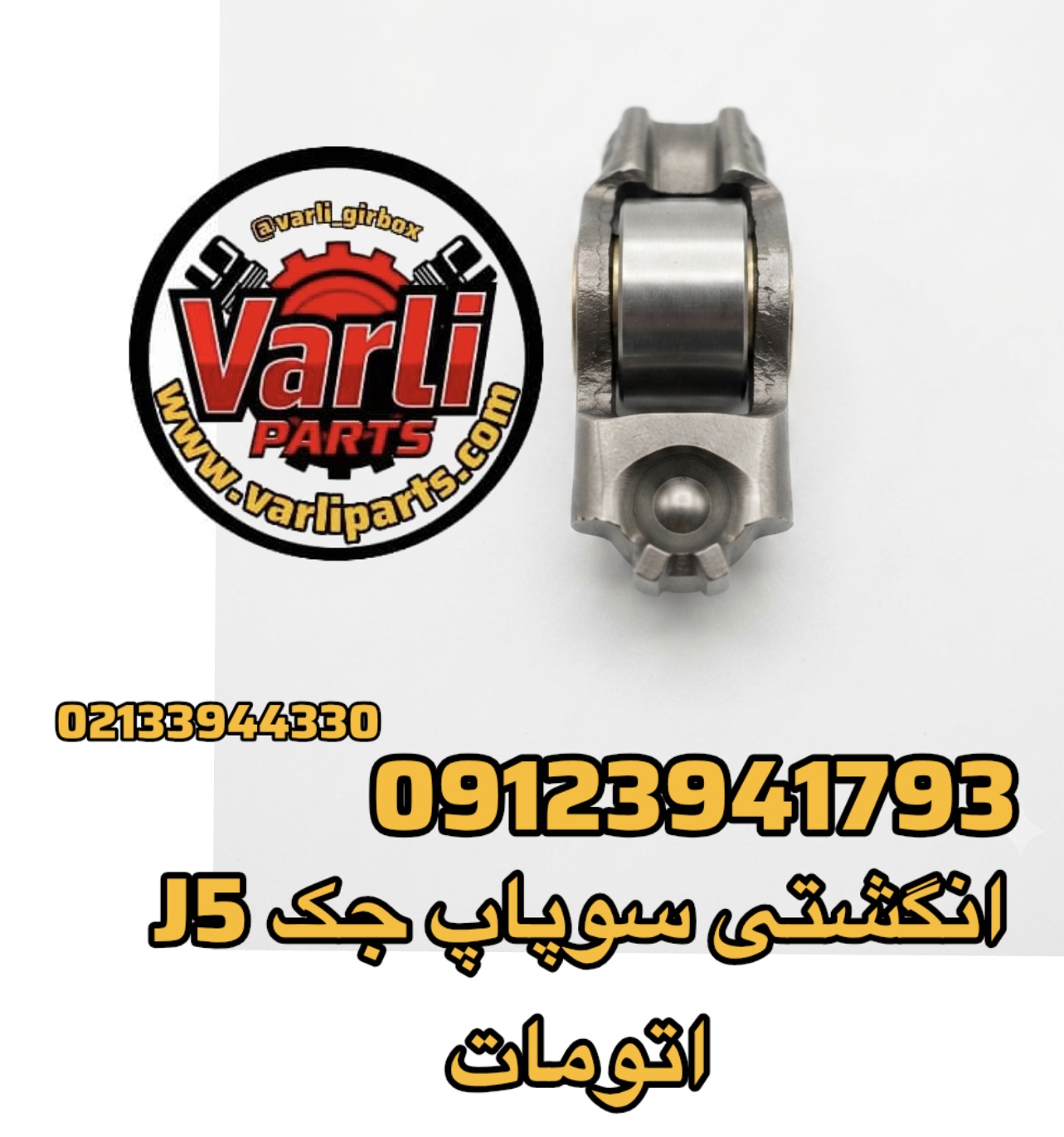 انگشتی سوپاپ جک J5 اتومات