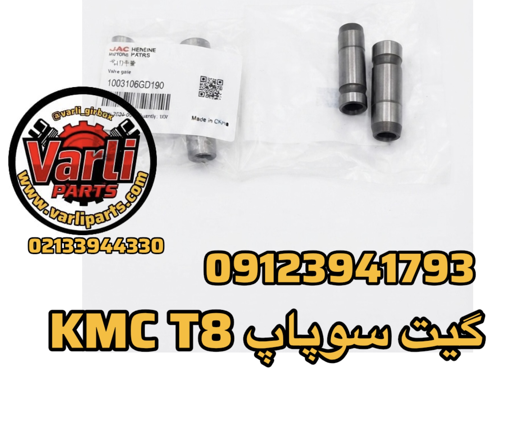گیت سوپاپ KMC T8