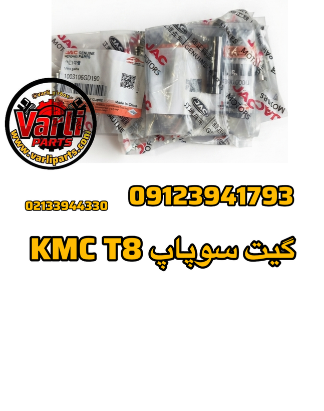 گیت سوپاپ KMC T8