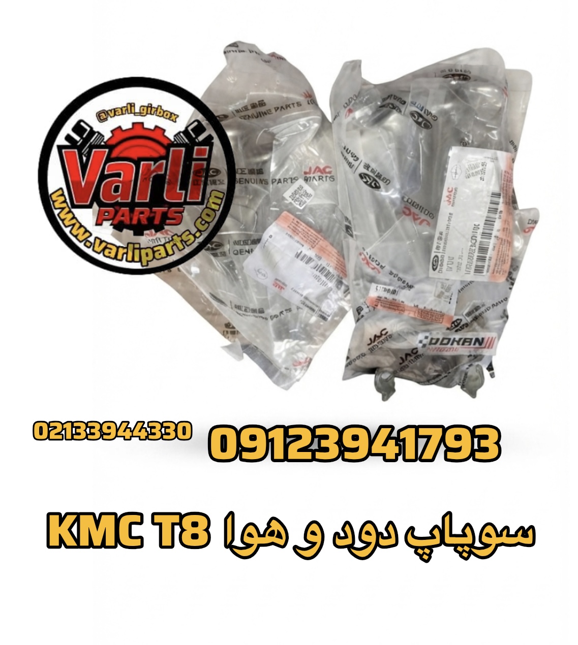 سوپاپ دود و هوا KMC T8