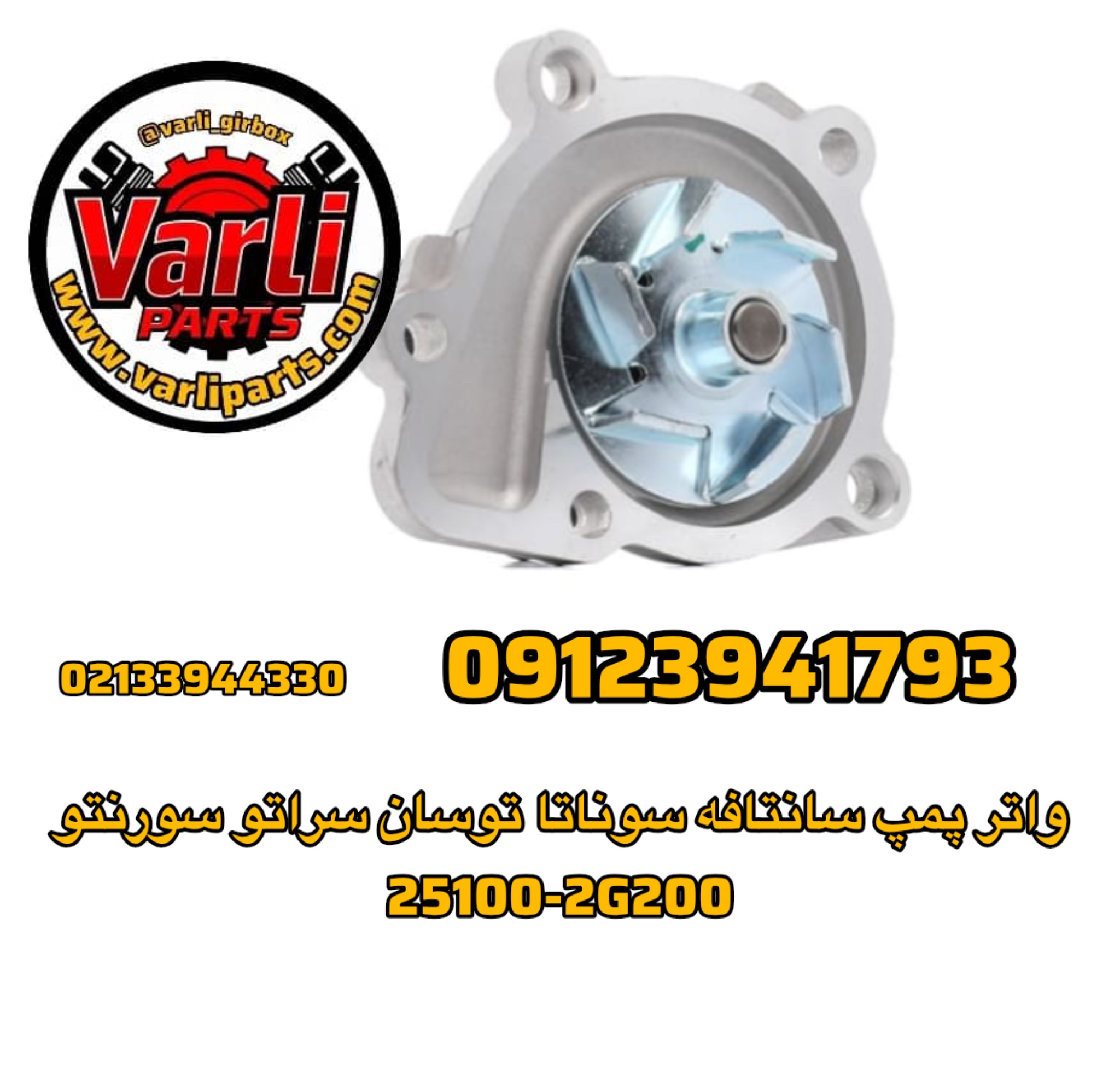 واتر پمپ سانتافه سوناتا توسان سراتو سورنتو