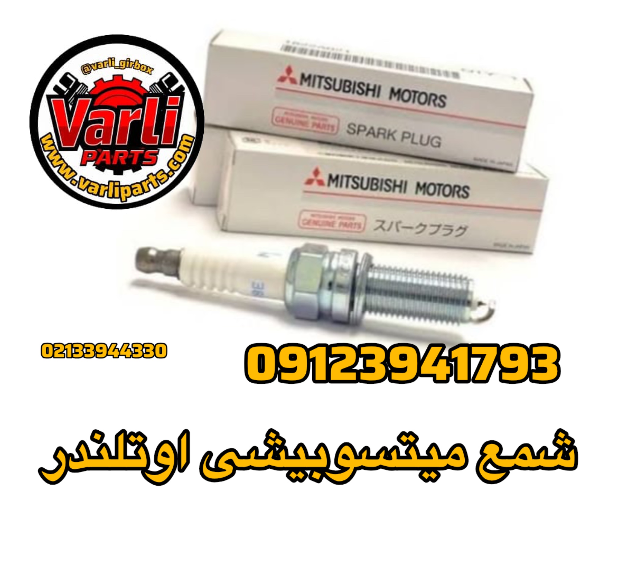 شمع میتسوبیشی اوتلندر
