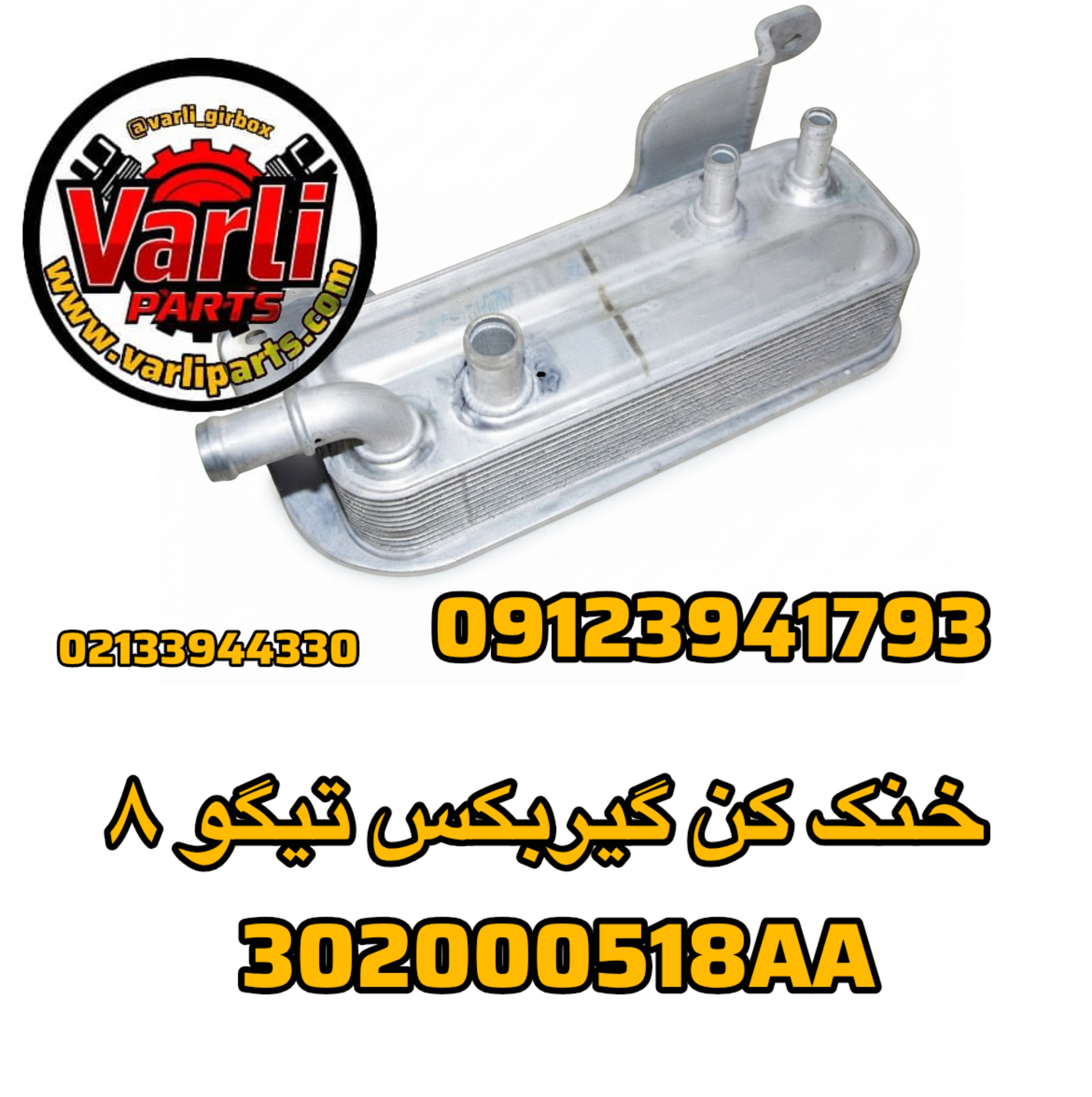 خنک کن گیربکس تیگو ۸