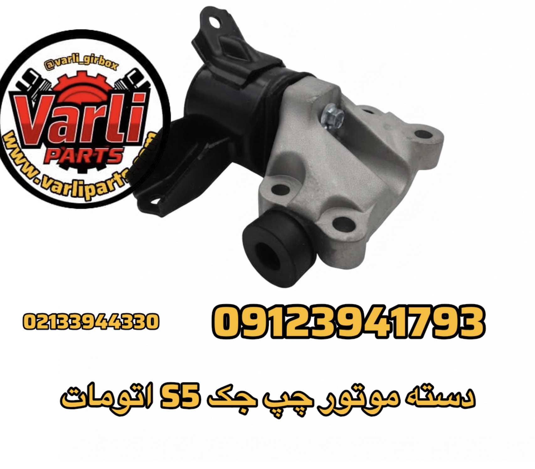 دسته موتور چپ جک S5 اتومات