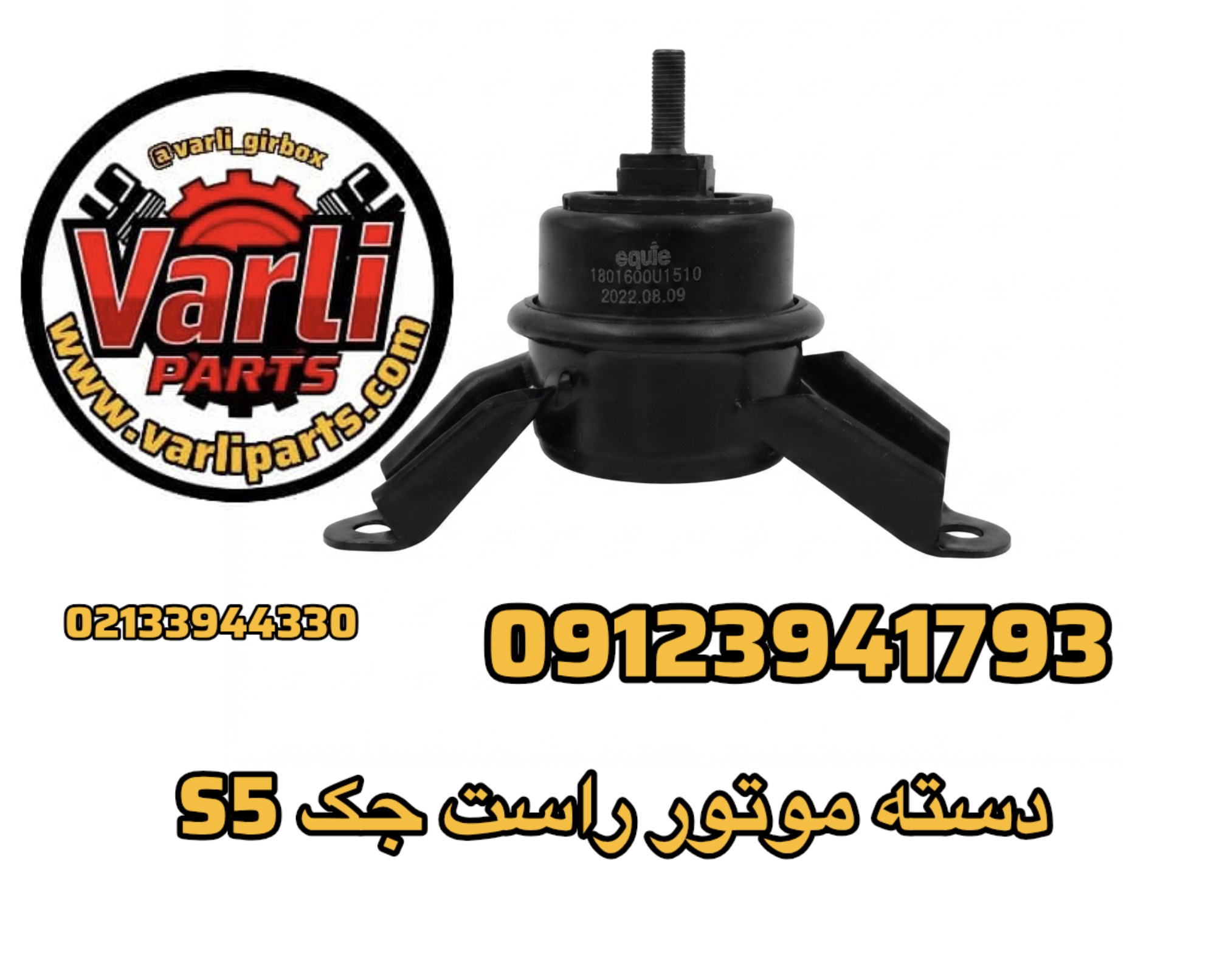 دسته موتور راست جک S5