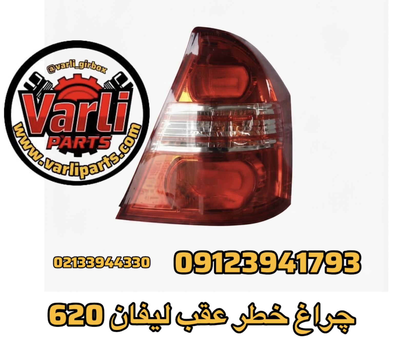 چراغ خطر عقب لیفان 620