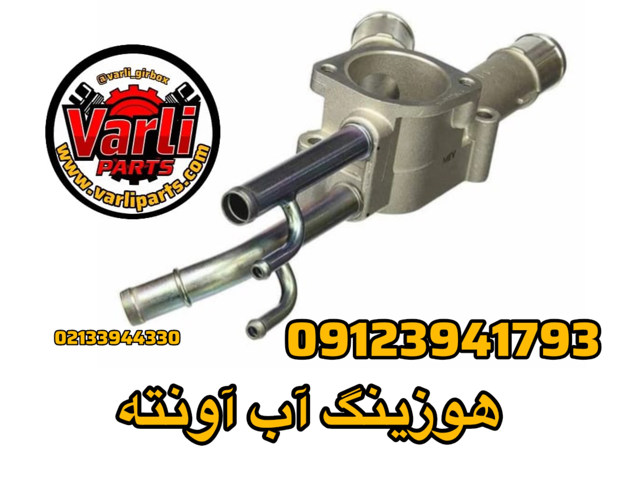 هوزینگ آب آونته