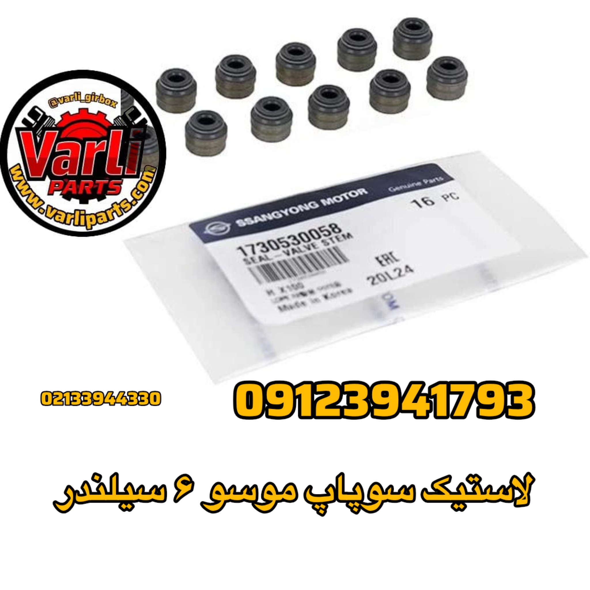لاستیک سوپاپ موسو ۶ سیلندر